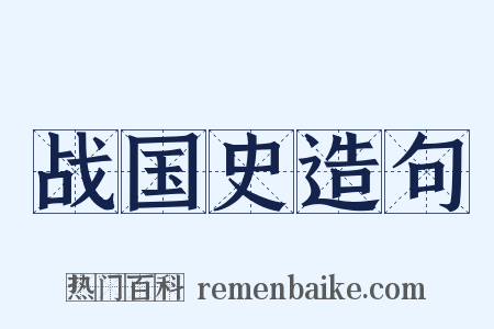 战国史造句是什么意思的图片